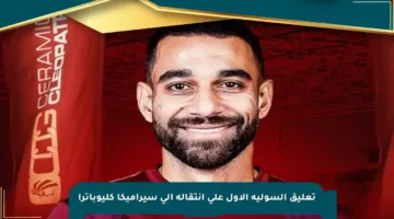 تعليق السولية الأول على انتقاله إلى سيراميكا كليوباترا